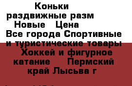 Коньки Roces, раздвижные разм. 36-40. Новые › Цена ­ 2 851 - Все города Спортивные и туристические товары » Хоккей и фигурное катание   . Пермский край,Лысьва г.